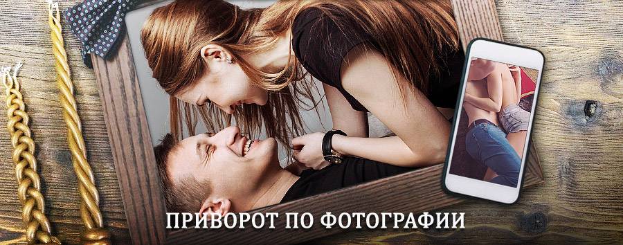 Сильный приворот по фотографии | Фирово