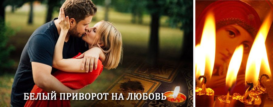 Приворот в домашних условиях на мужчину в Фирово