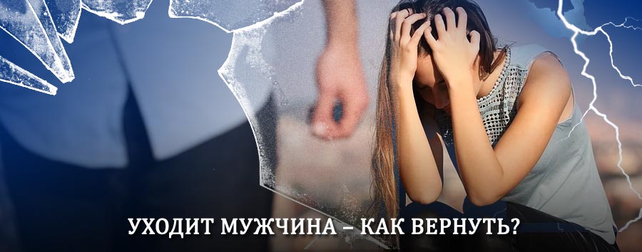 Как вернуть мужа в семью – действенный способ от гадалки в Фирово