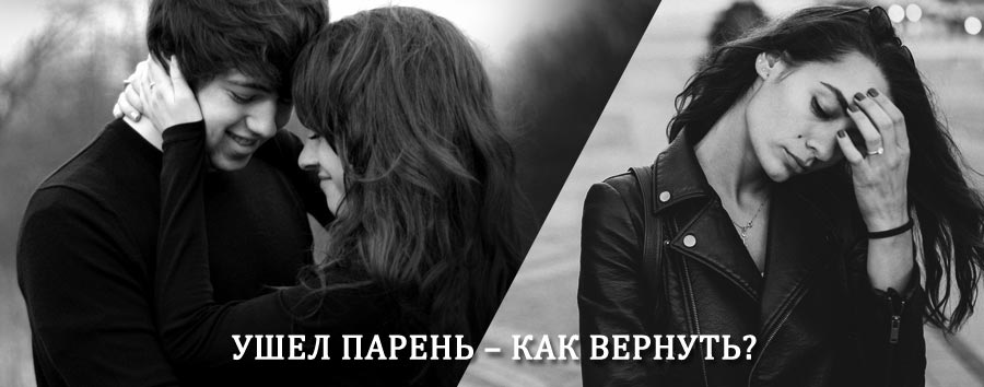 Как вернуть парня после расставания – действенный приворот от гадалки в Фирово